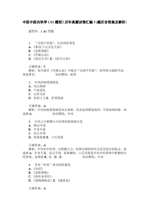 中医中医内科学(A1题型)历年真题试卷汇编3(题后含答案及解析)