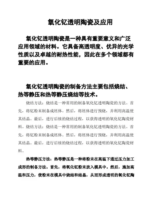 氧化钇透明陶瓷及应用