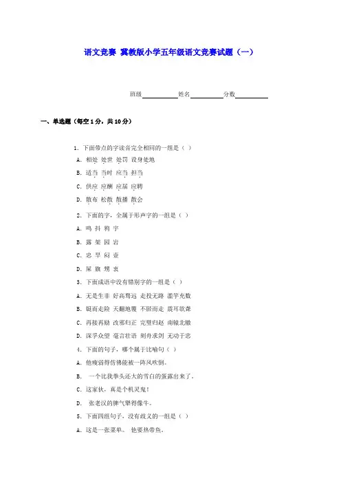 五年级语文竞赛试题(一)(无答案)冀教版