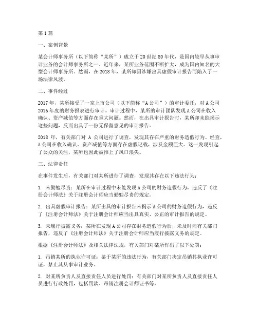 注册会计师法律责任案例(3篇)