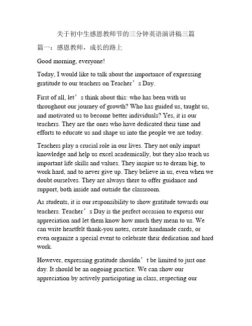 关于初中生感恩教师节的三分钟英语演讲稿三篇
