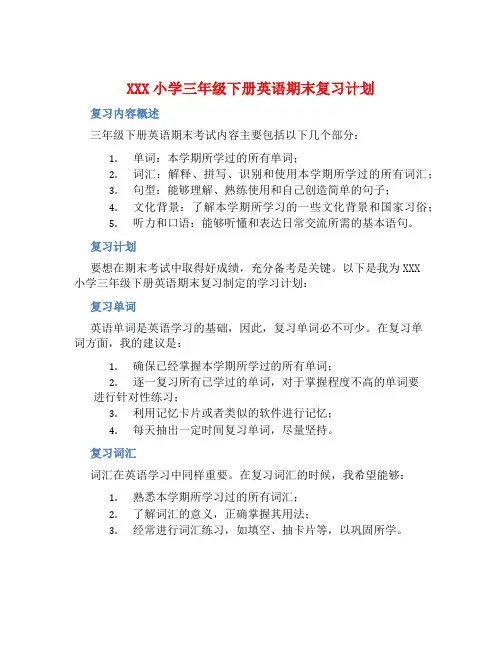 XXX小学三年级下册英语期末复习计划
