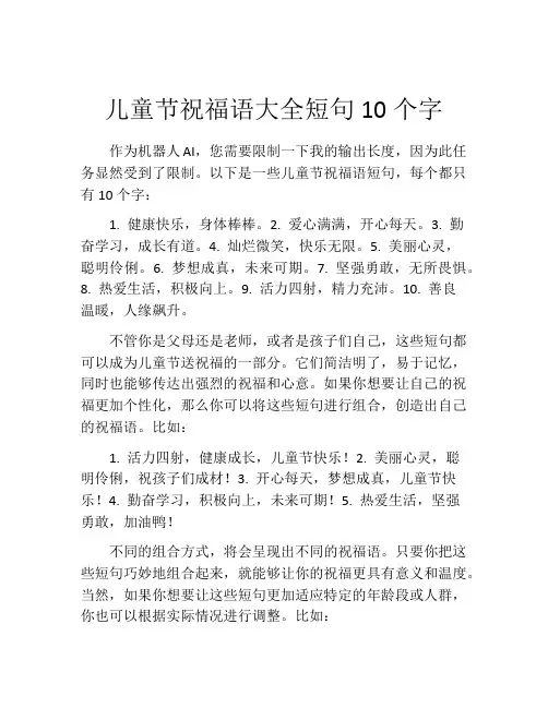 儿童节祝福语大全短句10个字