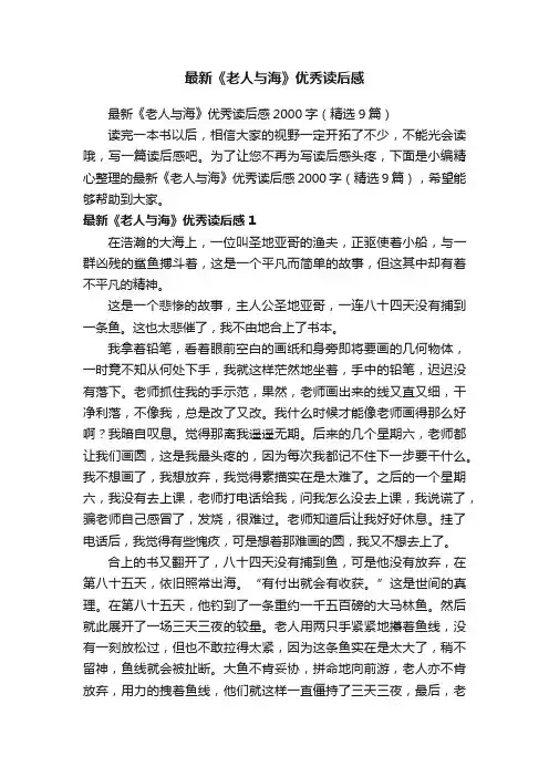 最新《老人与海》优秀读后感2000字（精选9篇）