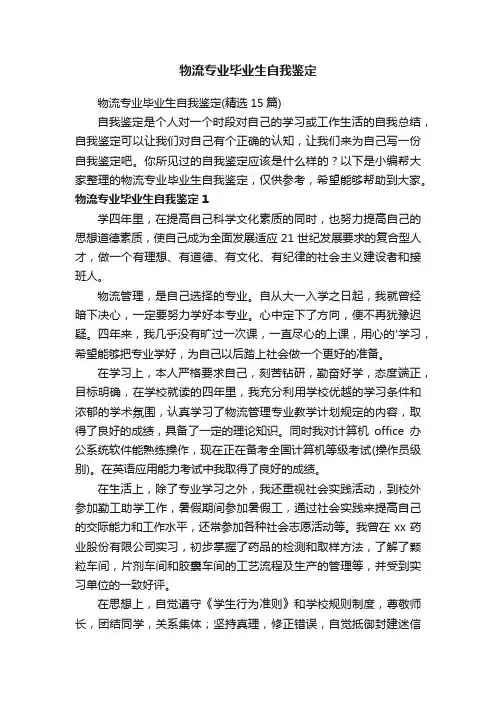 物流专业毕业生自我鉴定