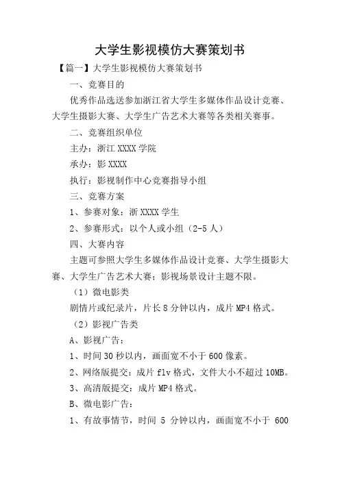大学生影视模仿大赛策划书