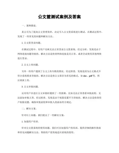 公文筐测试案例及答案