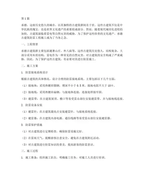 承德古建筑防雷工程施工(3篇)
