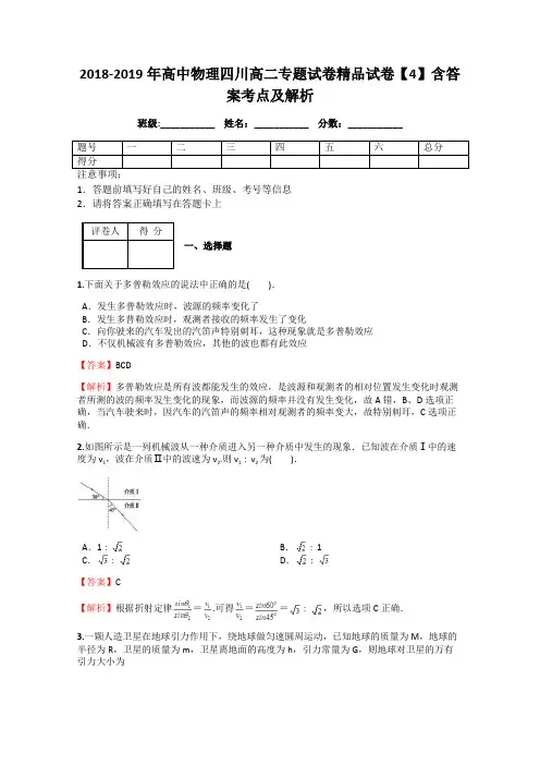2018-2019年高中物理四川高二专题试卷精品试卷【4】含答案考点及解析