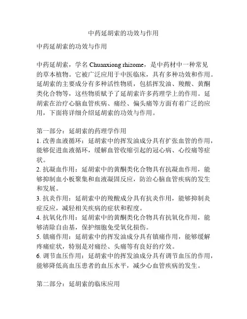 中药延胡索的功效与作用