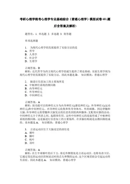 考研心理学统考心理学专业基础综合(普通心理学)模拟试卷68(题后