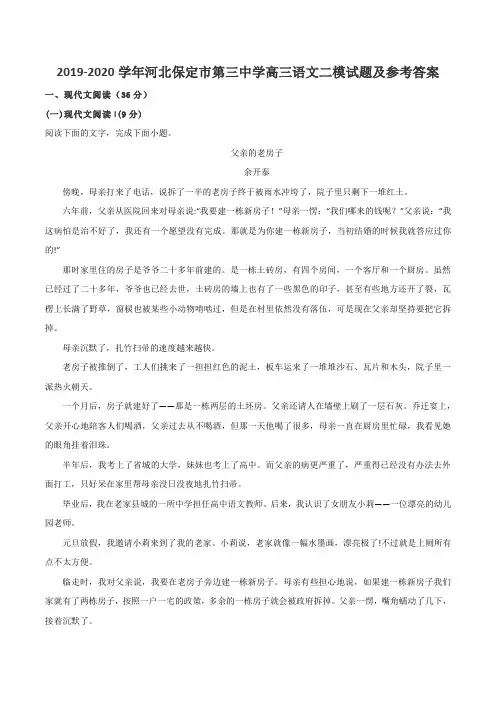 2019-2020学年河北保定市第三中学高三语文二模试题及参考答案