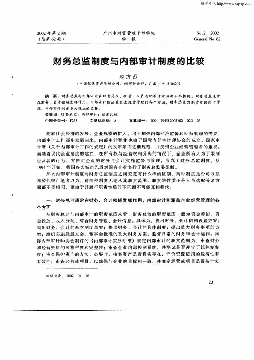 财务总监制度与内部审计制度的比较