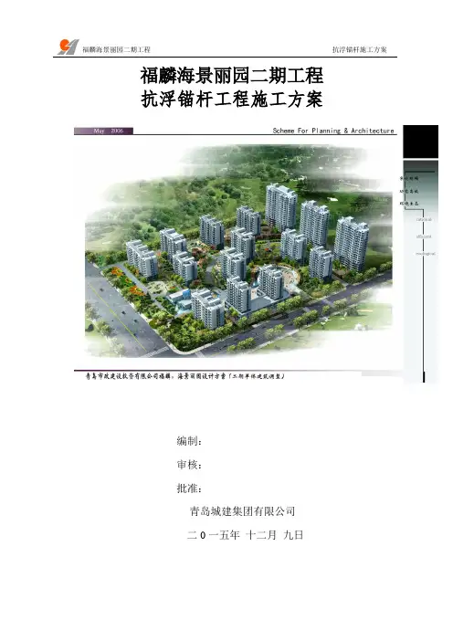 (完整版)抗浮锚杆工程施工方案