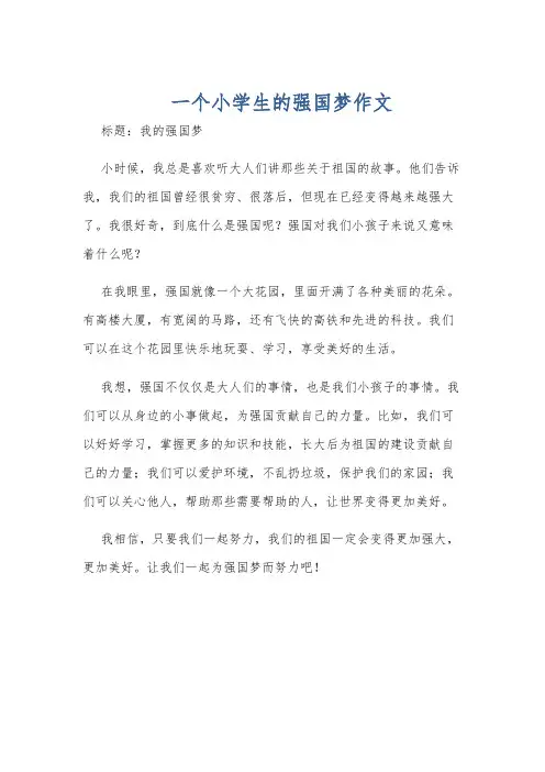 一个小学生的强国梦作文