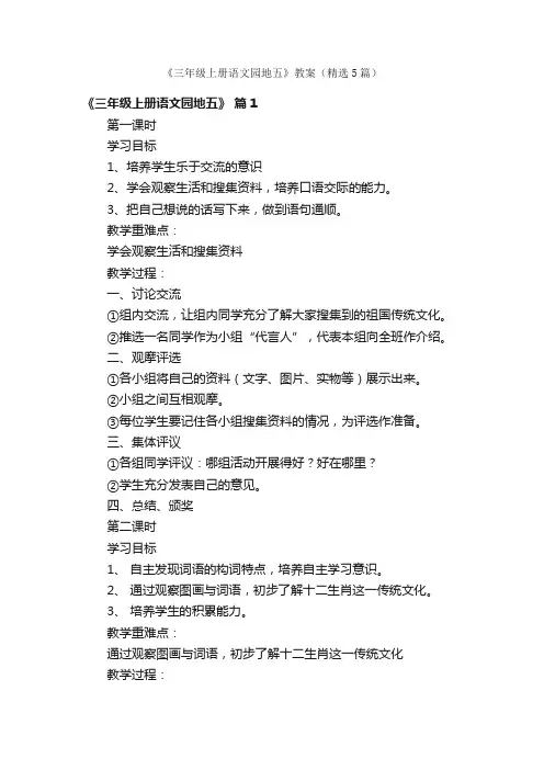《三年级上册语文园地五》教案（精选5篇）
