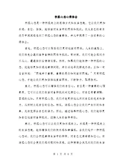 积极心态心得体会（三篇）