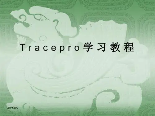 Tracepro学习教程课件