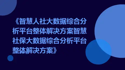 智慧人社大数据综合分析平台整体解决方案智慧社保大数据综合分析平台整体解决方案