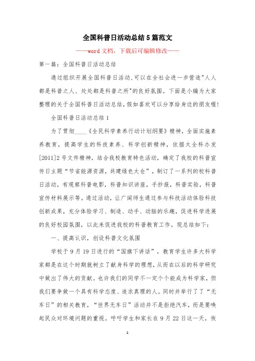 全国科普日活动总结5篇范文