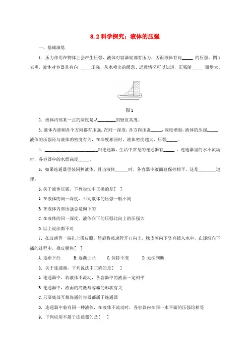 八年级物理全册 8.2《科学探究：液体的压强》练习 (新版)沪科版