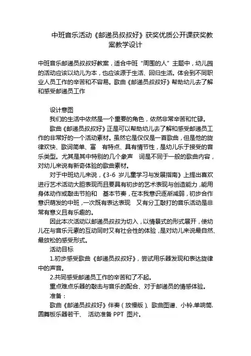 中班音乐活动《邮递员叔叔好》获奖优质公开课获奖教案教学设计 