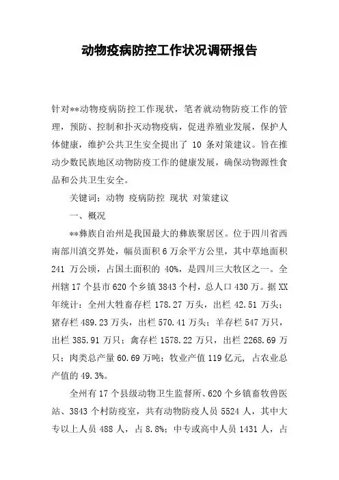 动物疫病防控工作状况调研报告