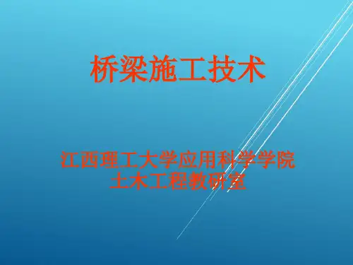 路桥施工技术--1 桥梁施工 绪论√