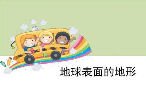 《地球表面的地形》地球表面及其变化ppt课件