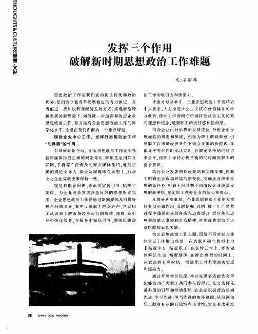 发挥三个作用 解新时期思想政治工作难题