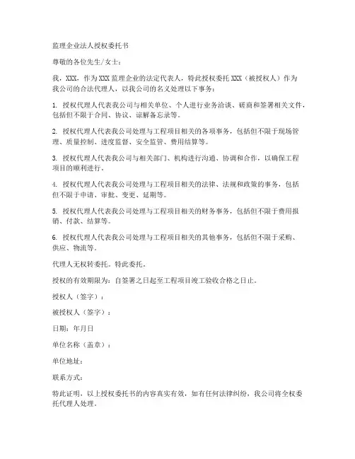 监理企业法人授权委托书