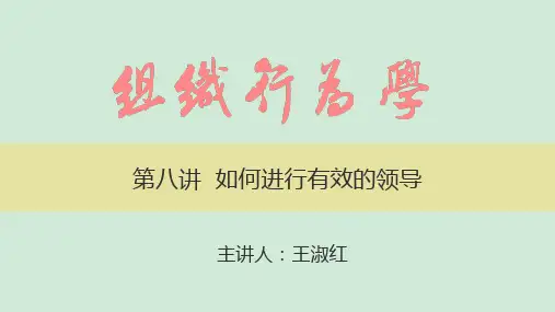组织行为学_中南财经政法大学_11  第八讲如何提高领导的有效性_(11.9.1)  《如何进行有效的领导》课