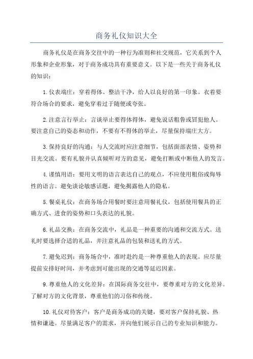 商务礼仪知识大全