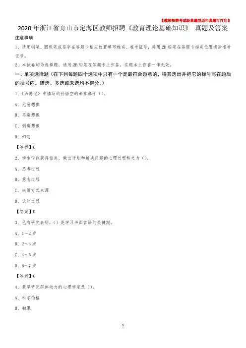 2020年浙江省舟山市定海区教师招聘《教育理论基础知识》 真题及答案