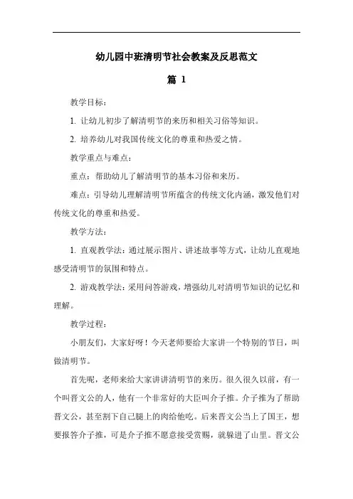 幼儿园中班清明节社会教案及反思范文