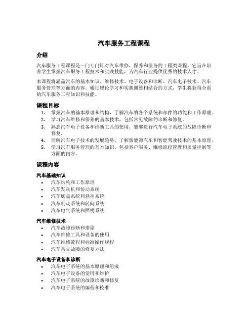 汽车服务工程课程