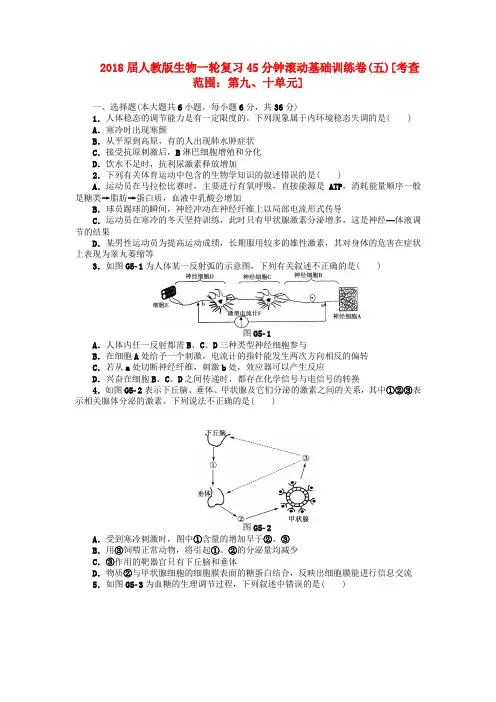 最新-2018届高三生物一轮复习 45分钟滚动基础训练卷(5