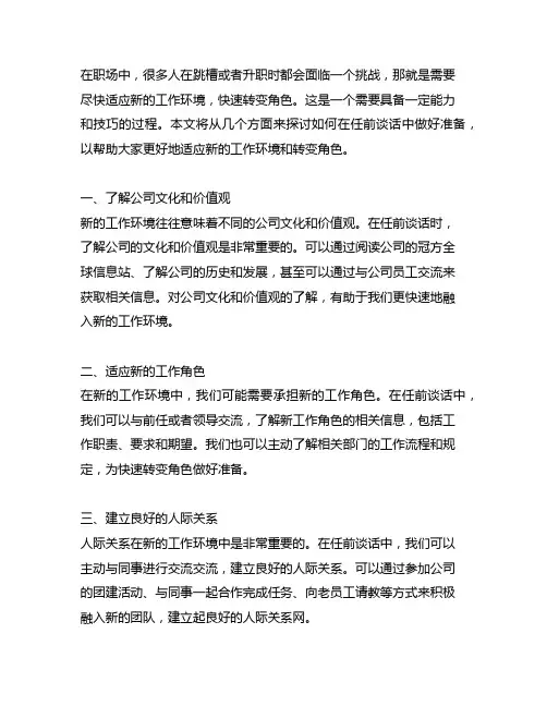 任前谈话尽快适应新的工作环境,快速转变角色,