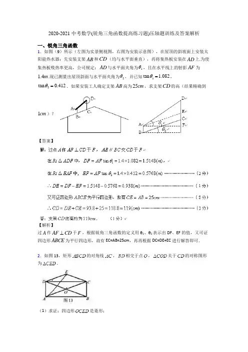 2020-2021 中考数学(锐角三角函数提高练习题)压轴题训练及答案解析