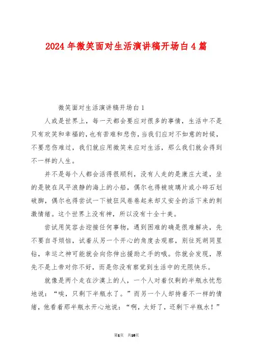 2024年微笑面对生活演讲稿开场白4篇