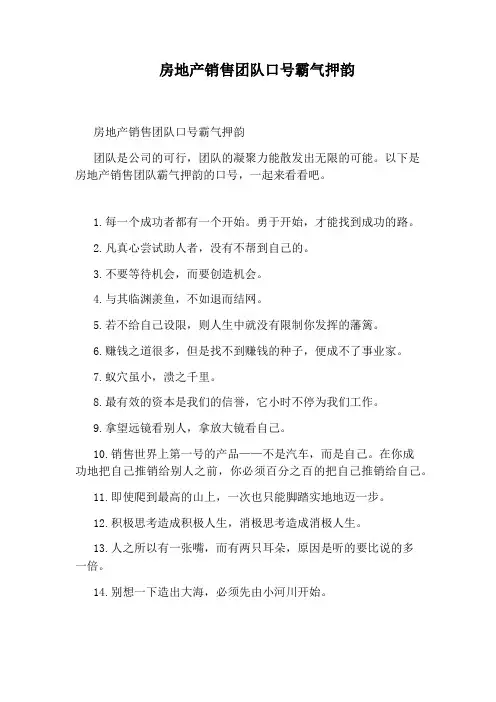 房地产销售团队口号霸气押韵
