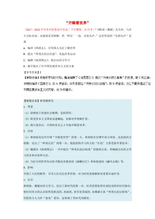 2018_2019学年高中历史每日一题“开眼看世界”(含解析)新人教版