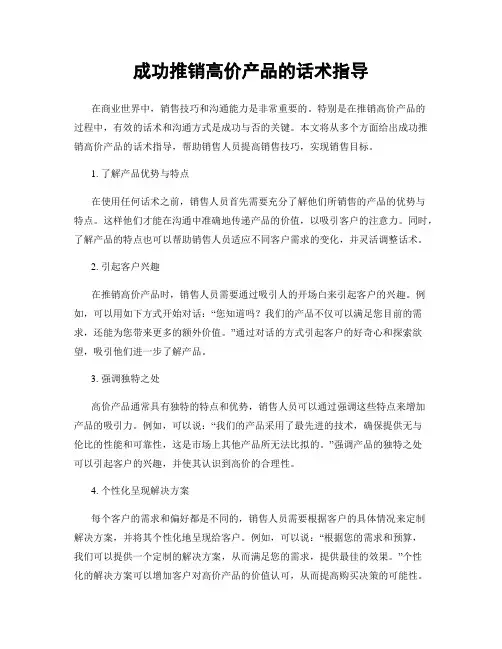 成功推销高价产品的话术指导