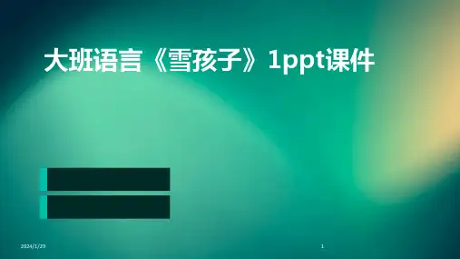 大班语言《雪孩子》1ppt课件(2024)