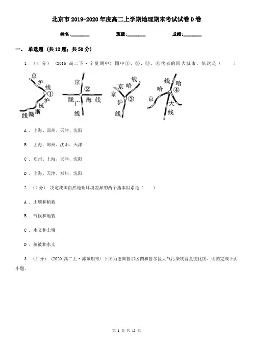 北京市2019-2020年度高二上学期地理期末考试试卷D卷