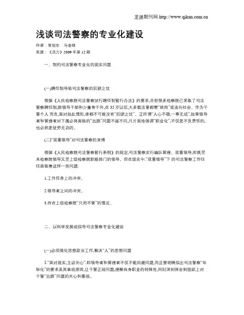 浅谈司法警察的专业化建设