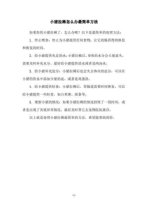 小猪拉稀怎么办最简单方法