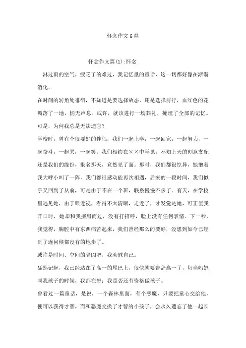 怀念作文6篇