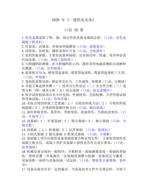 2020一建 《机电实务》口诀