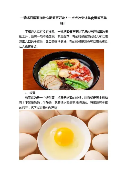 一碗汤面里面加什么配菜更好吃！一点点改变让美食更香更美味！